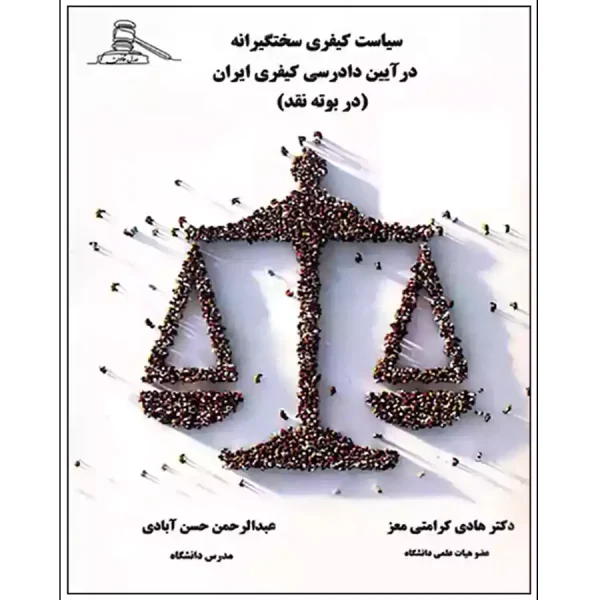 سیاست کیفری سختگیرانه در آیین دادرسی کیفری ایران (در بوته نقد)