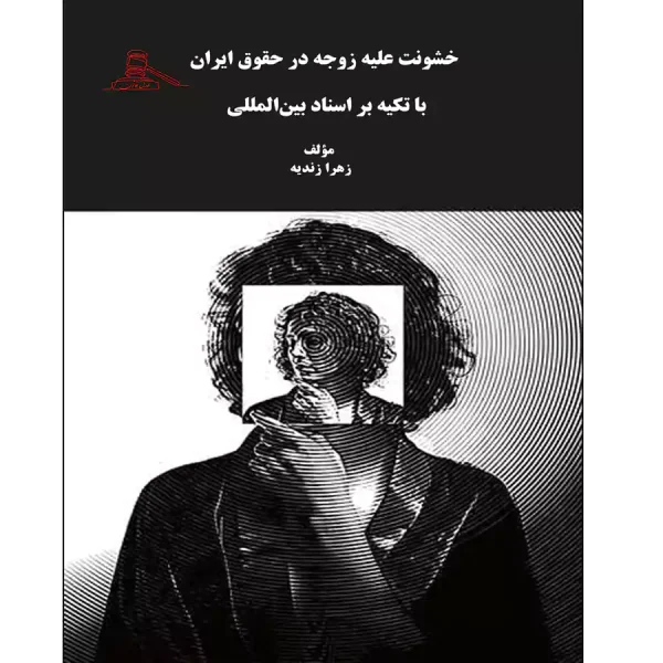 خشونت علیه زوجه در حقوق ایران با تکیه بر اسناد بین المللی