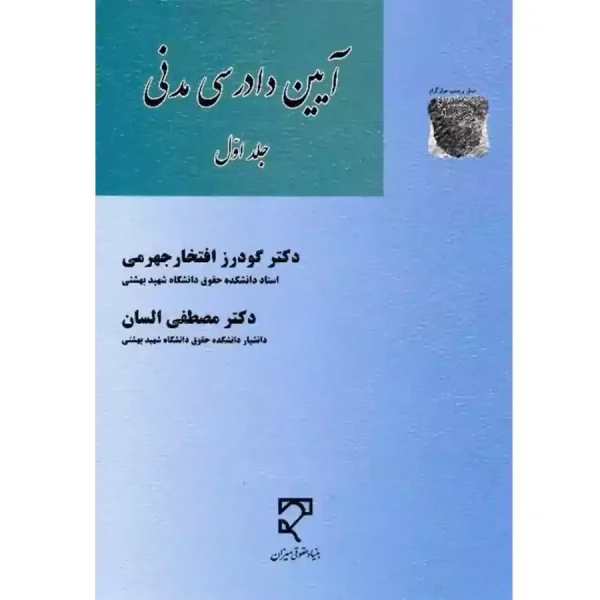 آیین دادرسی مدنی (جلد اول) دکتر السان و جهرمی