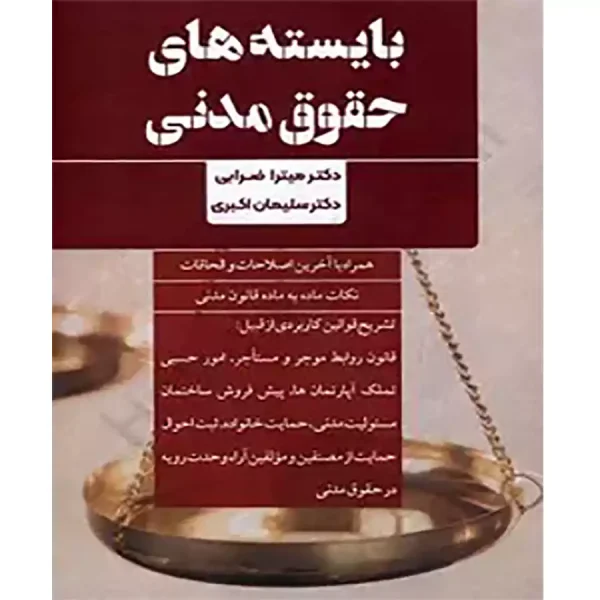 بایسته های حقوق مدنی سلیمان اکبری، میترا ضرابی