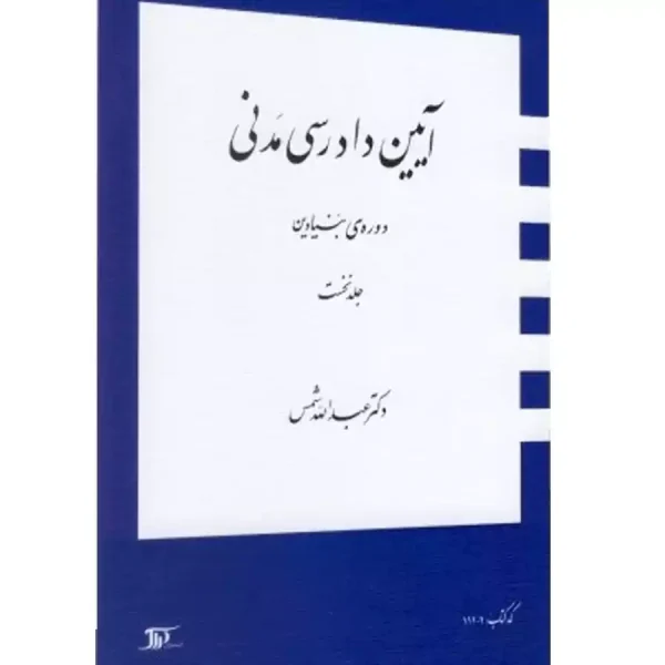 آیین دادرسی مدنی دوره بنیادین (جلد اول) دکتر شمس