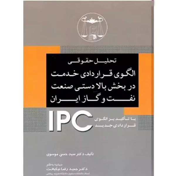 تحلیل حقوقی الگوی قراردادی خدمت در بخش بالادستی صنعت نفت و گاز ایران از موسوی
