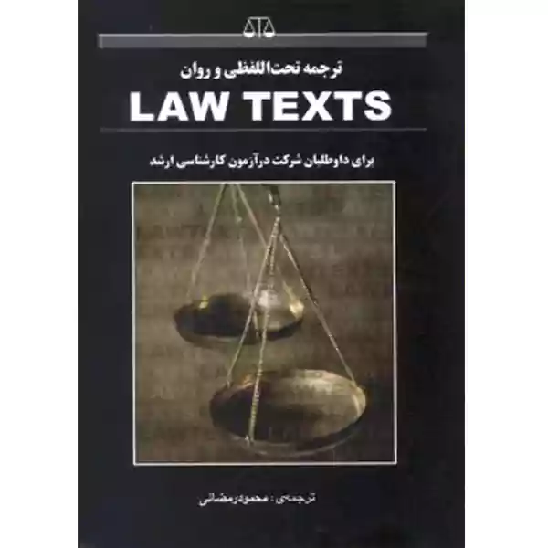 ترجمه تحت اللفظی و روان law texts محمود رمضانی