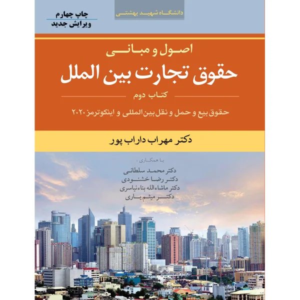 اصول و مبانی حقوق تجارت بین الملل ازدکتر مهراب داراب پور، میثم یاری (جلد دوم)