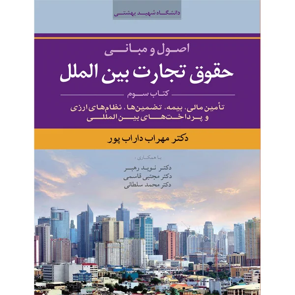 اصول و مبانی حقوق تجارت بین الملل از سلطانی،قاسمی،رهبر، داراب پور (جلد سوم)