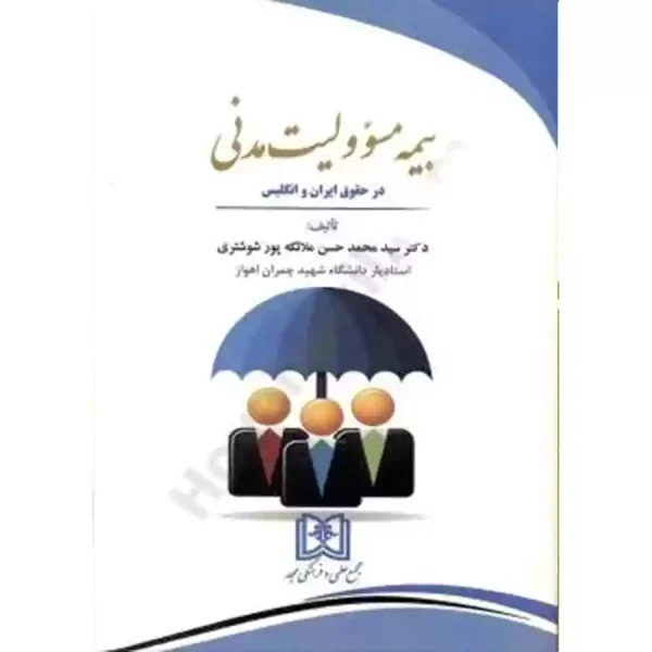 بیمه مسئولیت مدنی در حقوق ایران و انگلیس ملائکه پور شوشتری